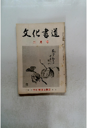 文化書道　　二 月号