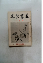 文化書道　　二 月号