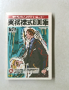事務能率のためのフォームガイド実務様式600集