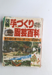 手づくり園芸百科　　草花・庭木の育て方から庭づくりまで800例