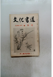 文化書道　有段者競技発表号 五月号