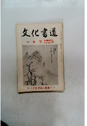 文化書道　十 月号