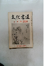 文化書道　十 月号