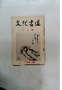 文化書道　六 月号