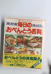 毎日のおべんとう百科