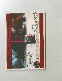 季刊銀花第七十六八号冬