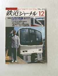 鉄道ジャーナル　1989年12月号