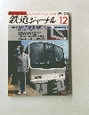 鉄道ジャーナル　1989年12月号