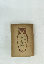 バルビゾン派を続つて