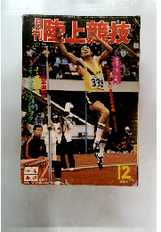 陸上競技　12月号