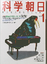 科学朝日　1988年1月号