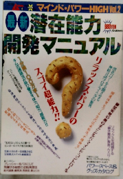 潜在能力開発マニュアル