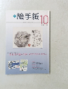 絵手紙　2016　10