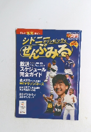 オリンピックをぜんぶみる　2000年10月号