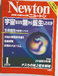 Newton　1999年1月