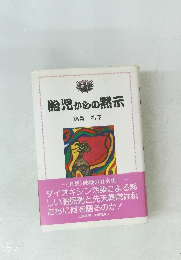 胎児からの黙示