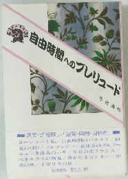 自由時間へのプレリュード