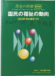 厚生の指標 臨時増刊　国民の福祉の動向　2003　