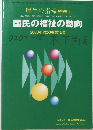 厚生の指標 臨時増刊　国民の福祉の動向　2003　