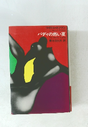 バディの熱い夏