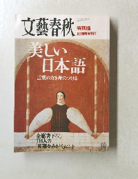 文藝春秋 美しい日本語　9月号