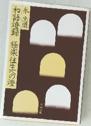 和語燈録極楽往生への澄