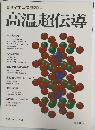 高温超伝導 