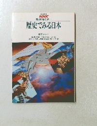 NHK 教育セミナー 歴史でみる日本 