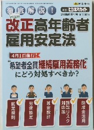 改正高年齢者雇用安定法