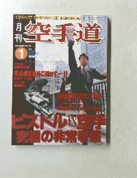 空手道 1998.1 No.295