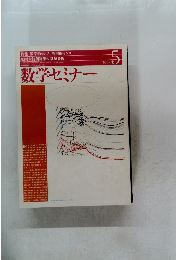 数学セミナー 1993.5