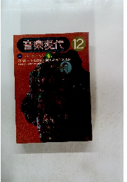 音楽現代 1972.12