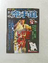 空手道　1998年12月号