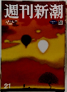 週刊新潮 21