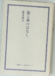 能と森のはなし