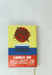 一世界一周の波間に一