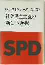 社会民主主義の 新しい選択