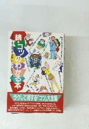 続・コッのわかる本 ラクして得する「コツ」大全集
