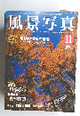 風景写真　2001 11