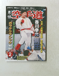 月刊空手道　2014年2月号