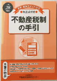 不動産税制の手引