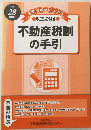 不動産税制の手引