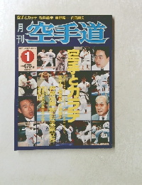 空手道 1997年1月号　Vol.274