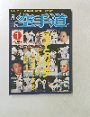 空手道 1997年1月号　Vol.274