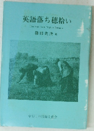 英語落ち穂拾い