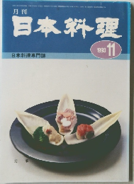 日本料理 1993年11