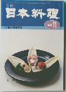日本料理 1993年11
