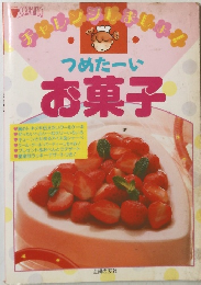 つめたーいお菓子