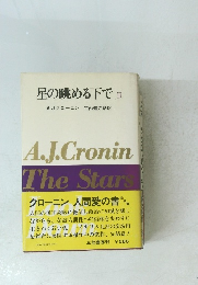 星の眺める下で　2