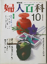 婦人百科 10